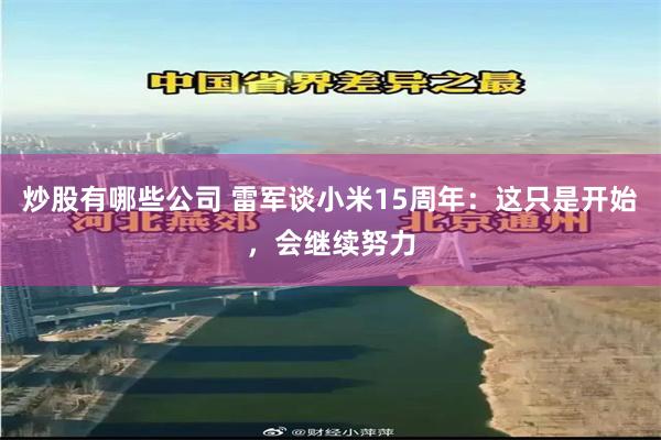 炒股有哪些公司 雷军谈小米15周年：这只是开始，会继续努力