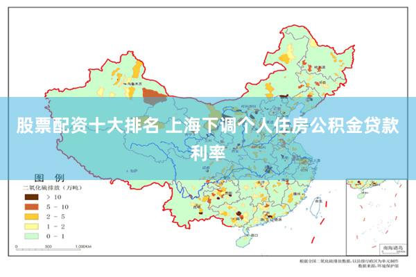 股票配资十大排名 上海下调个人住房公积金贷款利率