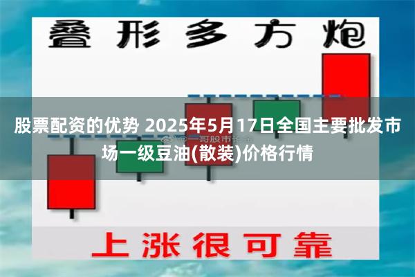股票配资的优势 2025年5月17日全国主要批发市场一级豆油(散装)价格行情