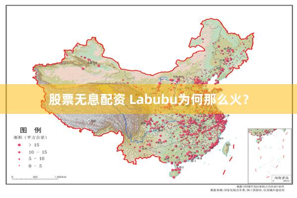 股票无息配资 Labubu为何那么火？