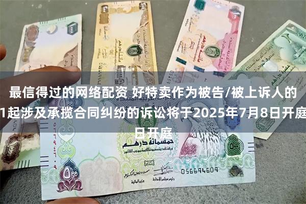 最信得过的网络配资 好特卖作为被告/被上诉人的1起涉及承揽合同纠纷的诉讼将于2025年7月8日开庭