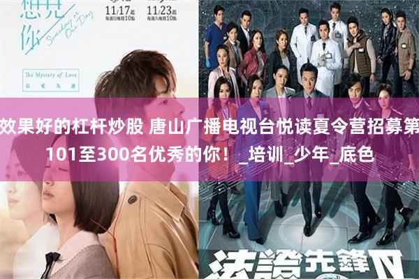 效果好的杠杆炒股 唐山广播电视台悦读夏令营招募第101至300名优秀的你！_培训_少年_底色