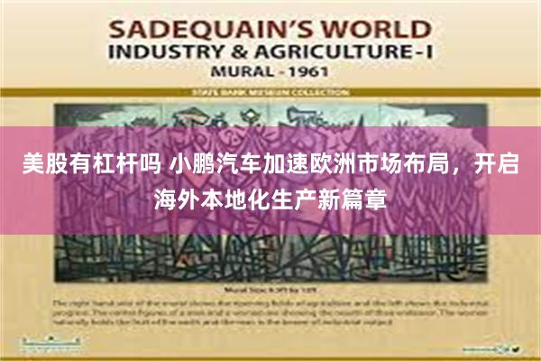 美股有杠杆吗 小鹏汽车加速欧洲市场布局，开启海外本地化生产新篇章