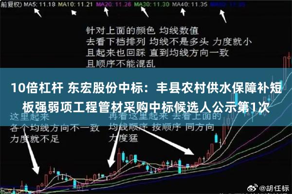 10倍杠杆 东宏股份中标：丰县农村供水保障补短板强弱项工程管材采购中标候选人公示第1次